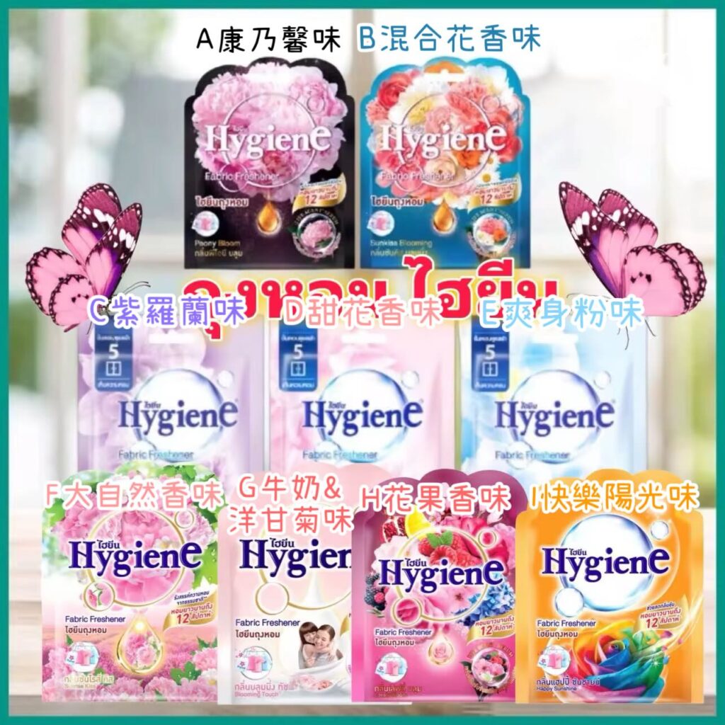Hygiene Fabric Freshener香薰包