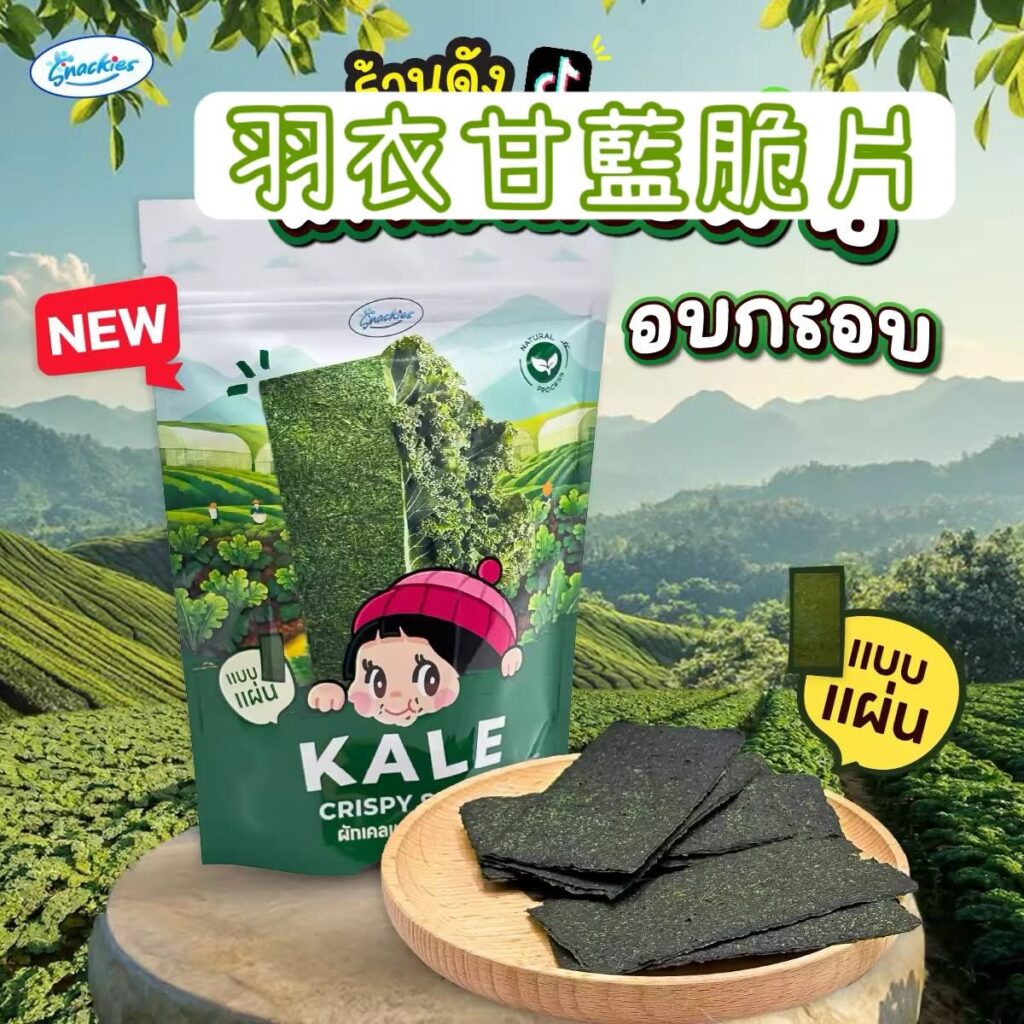 Snackies有機羽衣甘藍脆片