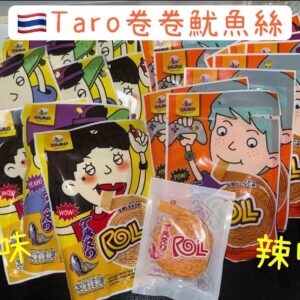 Taro卷卷魷魚絲
