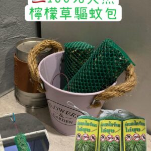 天然檸檬草驅蚊包
